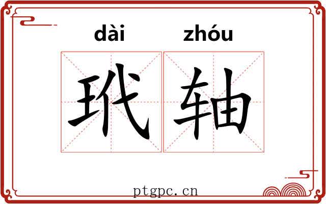 玳轴 玳轴