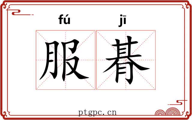 服朞