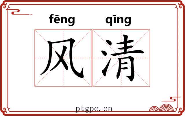 风清