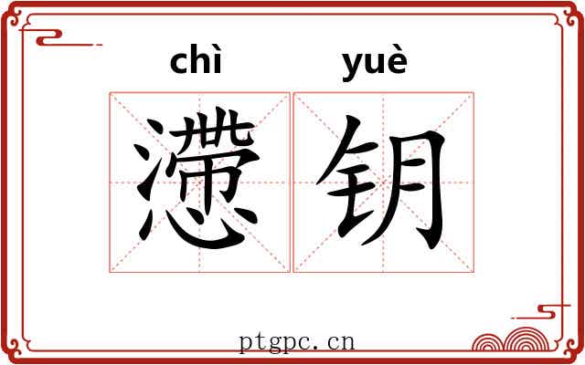 懘钥