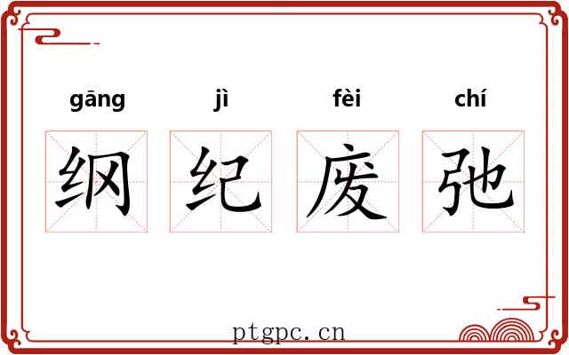 纲纪废弛 纲纪废弛
