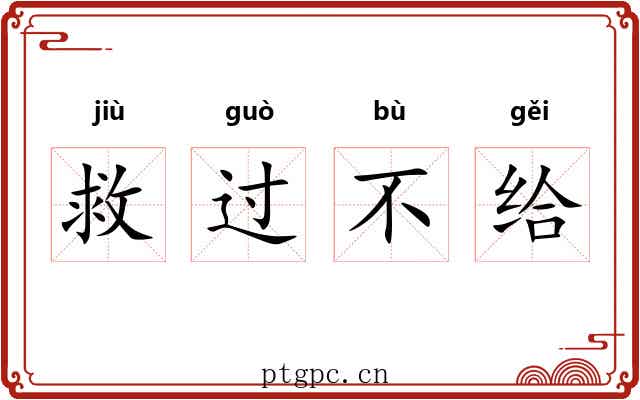 救过不给 救过不给