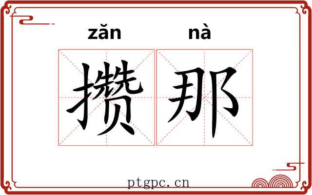 攒那
