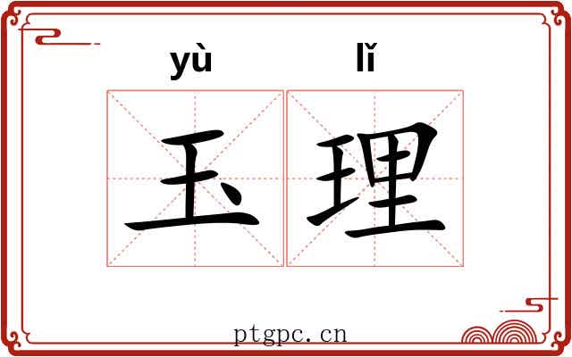 玉理 玉理