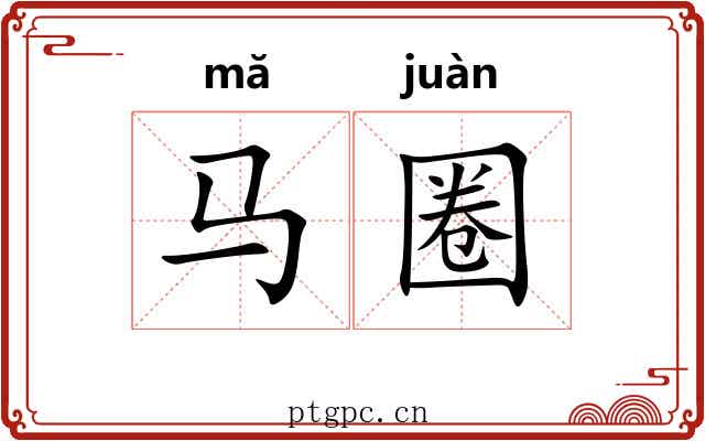 马圈