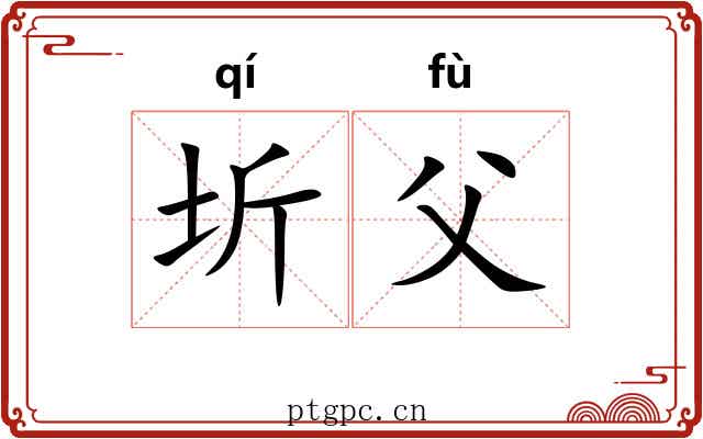 圻父