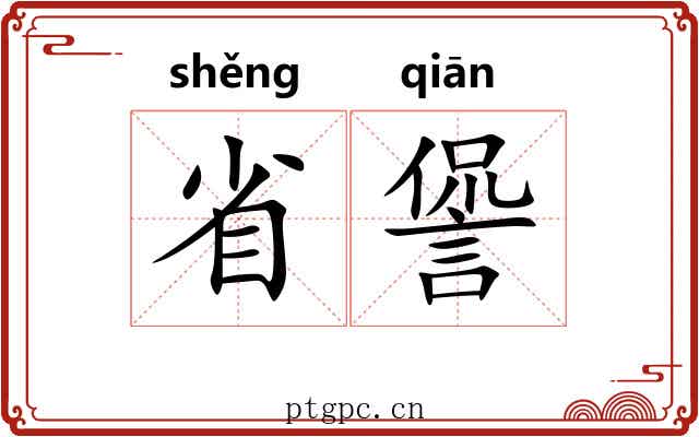 省諐 省諐