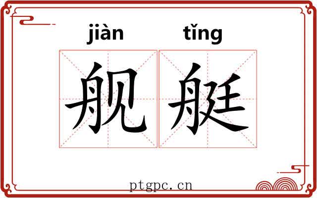舰艇