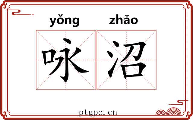 咏沼