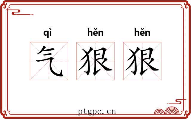 气狠狠 气狠狠