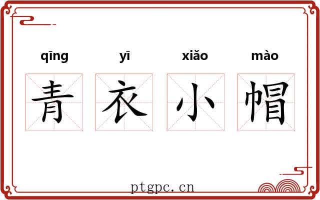 青衣小帽 青衣小帽