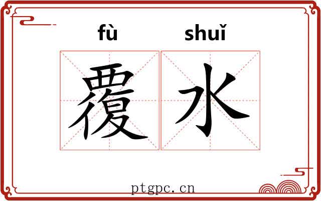 覆水 覆水