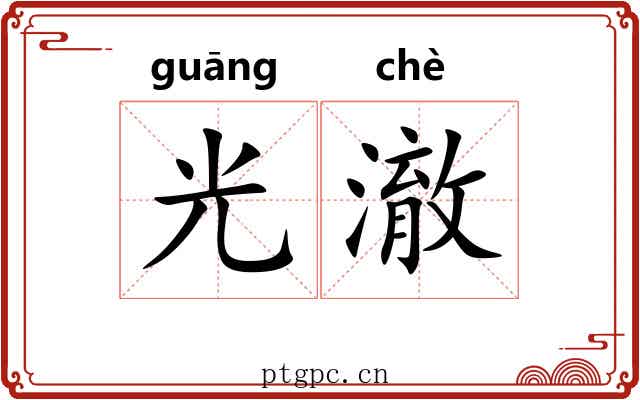 光澈