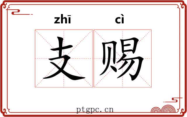 支赐