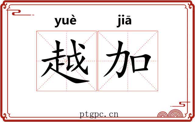 越加 越加