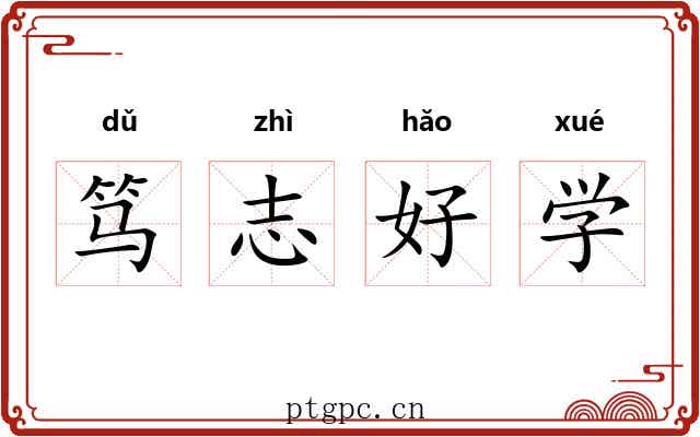 笃志好学 笃志好学