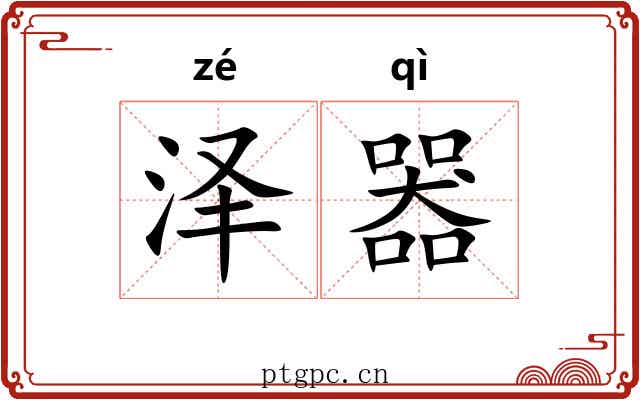 泽器