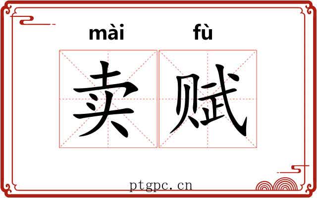 卖赋 卖赋