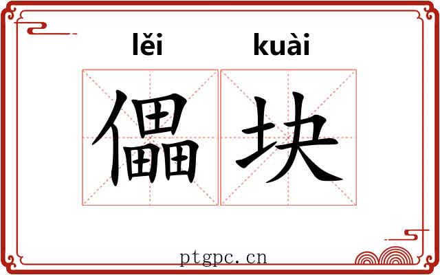 儡块