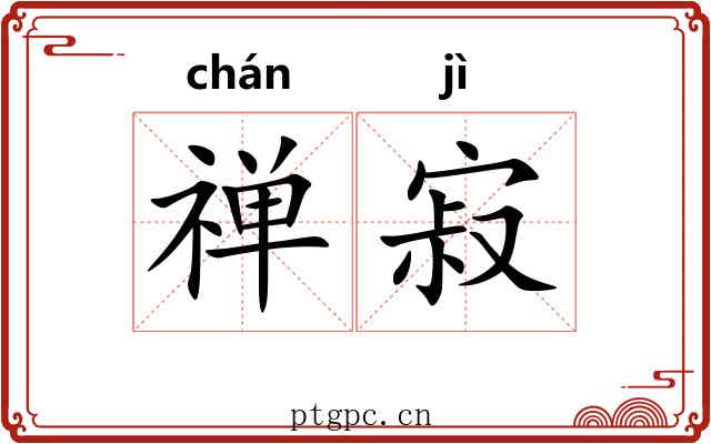 禅寂
