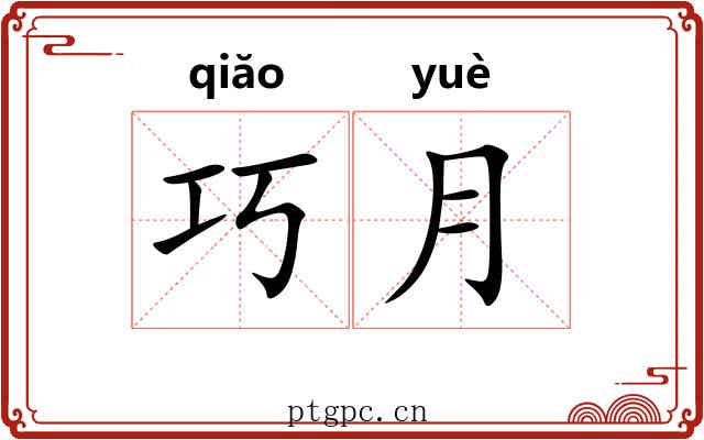 巧月