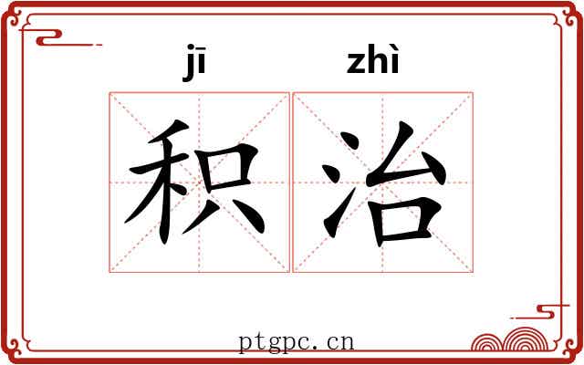 积治 积治