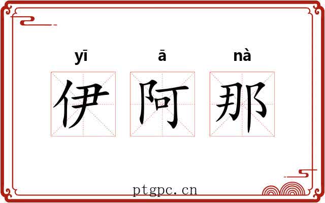 伊阿那 伊阿那