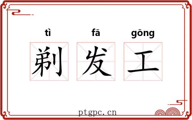 剃发工 剃发工
