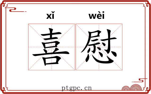 喜慰 喜慰