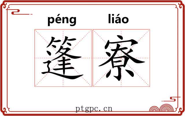 篷寮