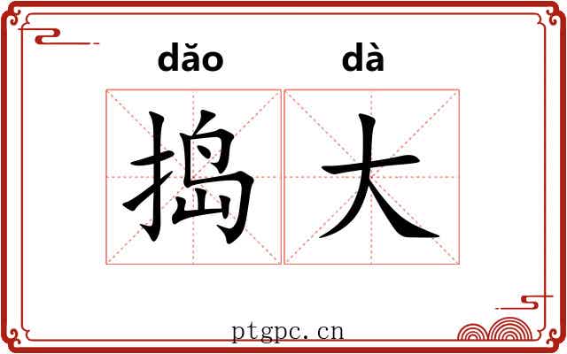 捣大