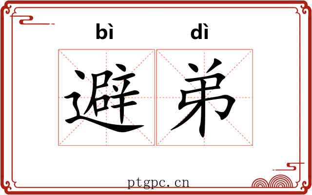 避弟