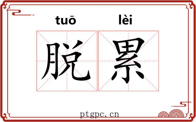 脱累