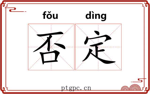 否定 否定