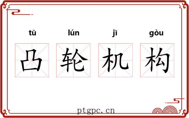 凸轮机构