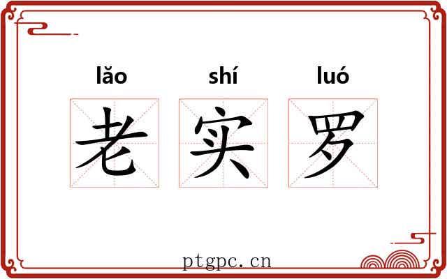 老实罗 老实罗