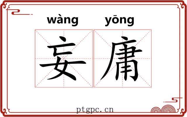 妄庸
