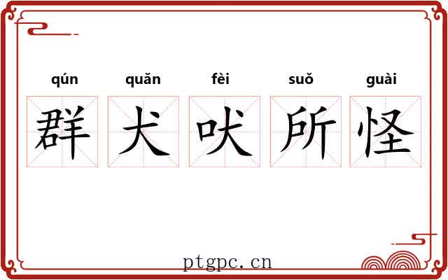 群犬吠所怪 群犬吠所怪