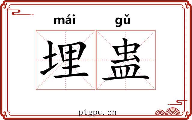 埋蛊