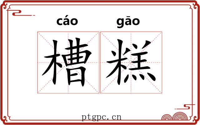 槽糕