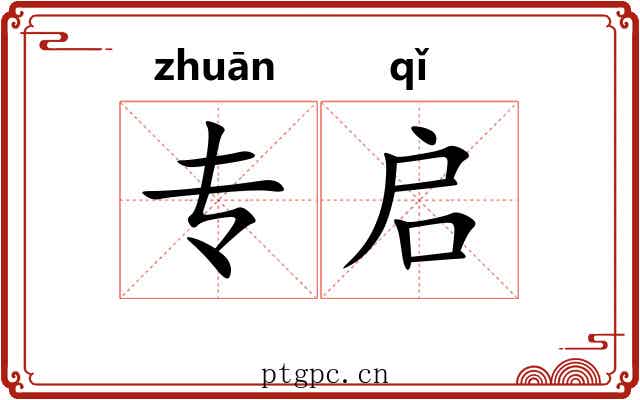 专启