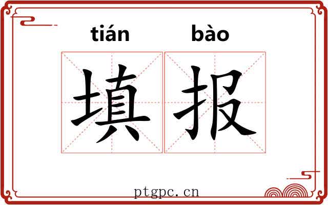 填报 填报