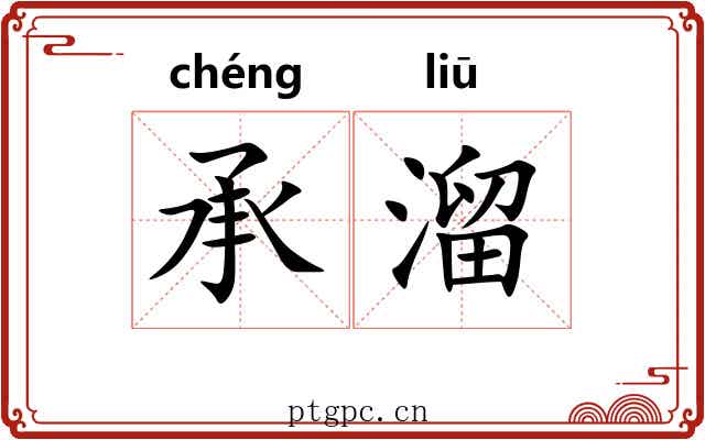 承溜 承溜
