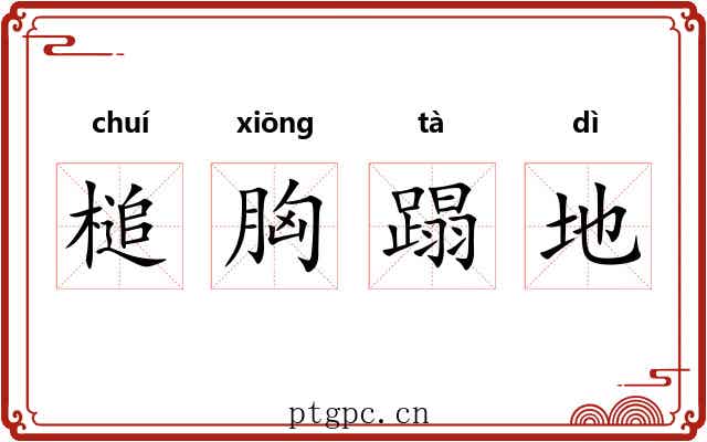 槌胸蹋地 槌胸蹋地