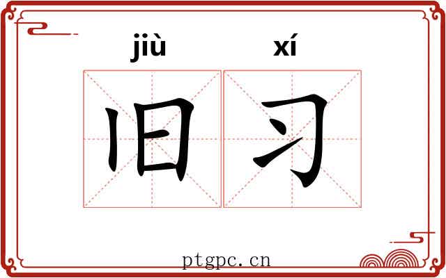 旧习