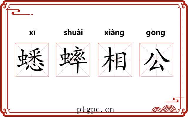 蟋蟀相公 蟋蟀相公