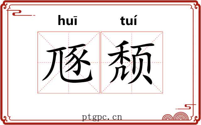 豗颓