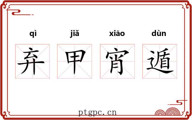 弃甲宵遁 弃甲宵遁