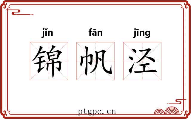 锦帆泾 锦帆泾