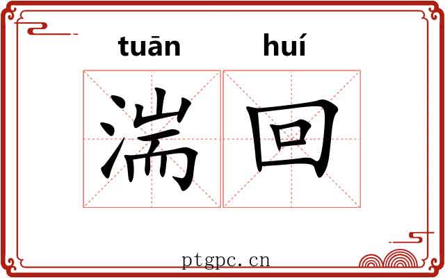 湍回